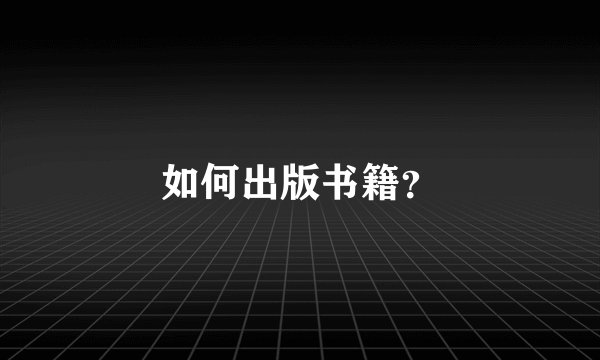 如何出版书籍？