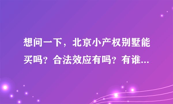 想问一下，北京小产权别墅能买吗？合法效应有吗？有谁说一下？