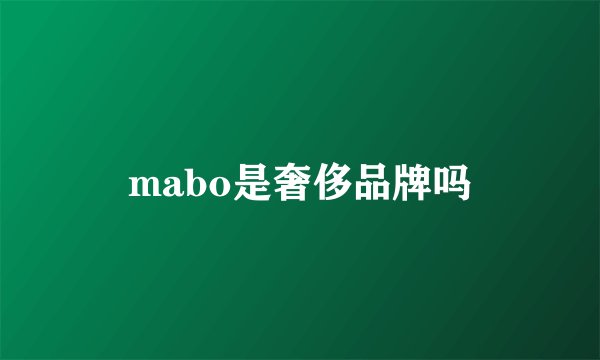 mabo是奢侈品牌吗