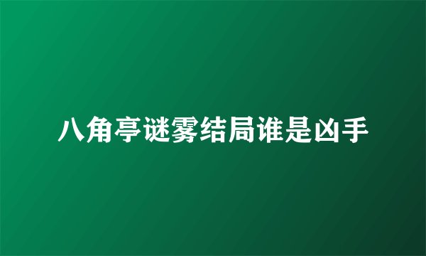 八角亭谜雾结局谁是凶手
