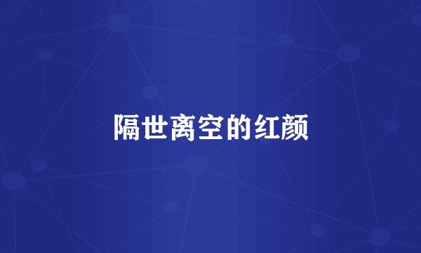 隔世离空的红颜