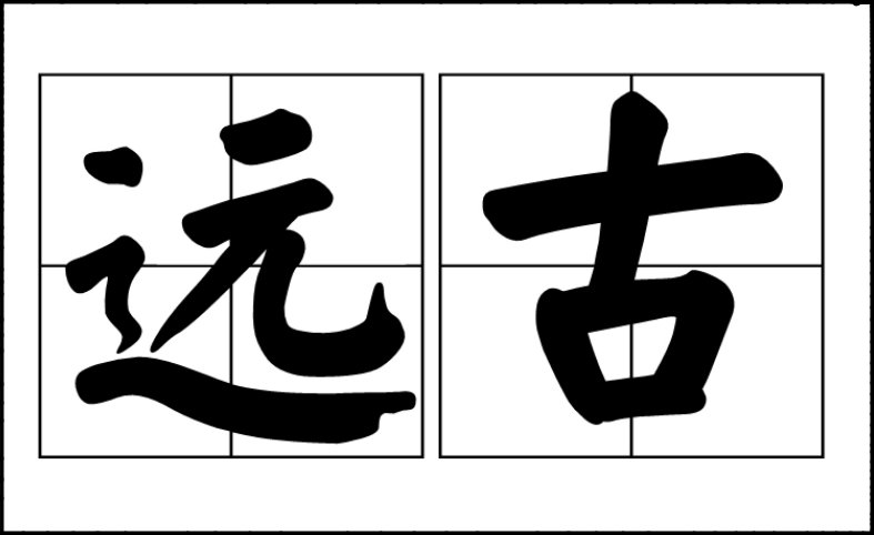 远古的意思