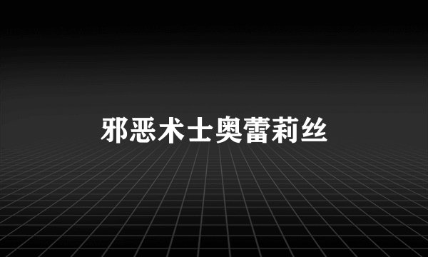 邪恶术士奥蕾莉丝