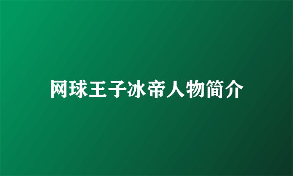 网球王子冰帝人物简介