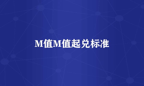 M值M值起兑标准