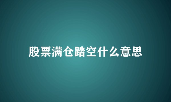 股票满仓踏空什么意思