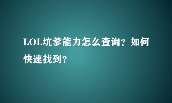LOL坑爹能力怎么查询？如何快速找到？