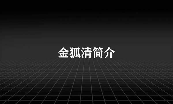 金狐清简介