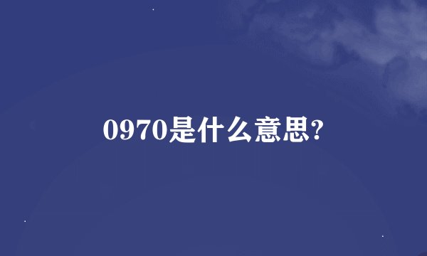 0970是什么意思?