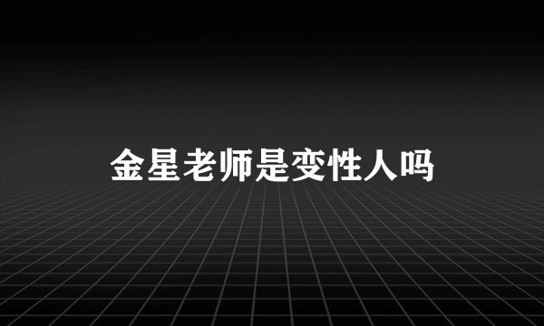 金星老师是变性人吗