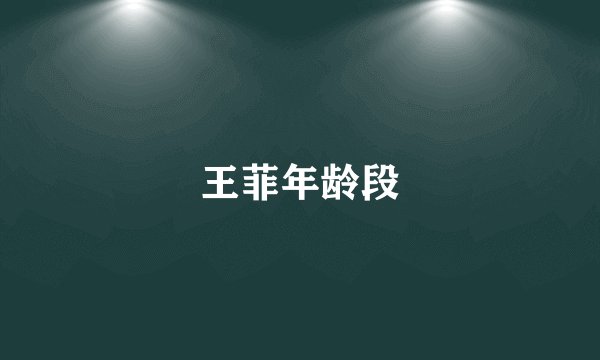 王菲年龄段