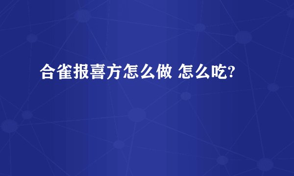 合雀报喜方怎么做 怎么吃?