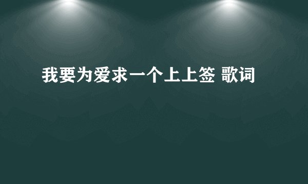 我要为爱求一个上上签 歌词