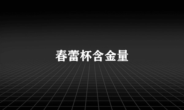 春蕾杯含金量