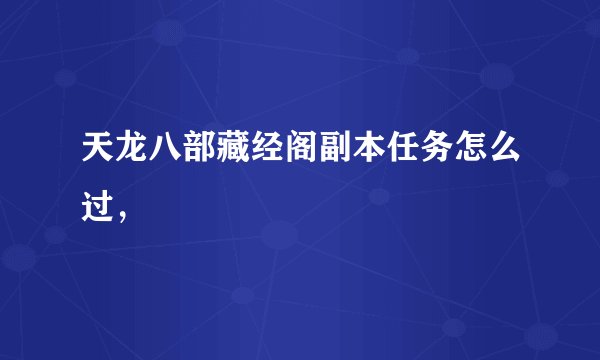 天龙八部藏经阁副本任务怎么过，