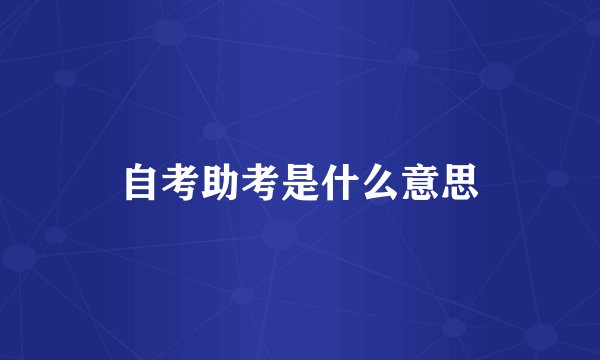 自考助考是什么意思