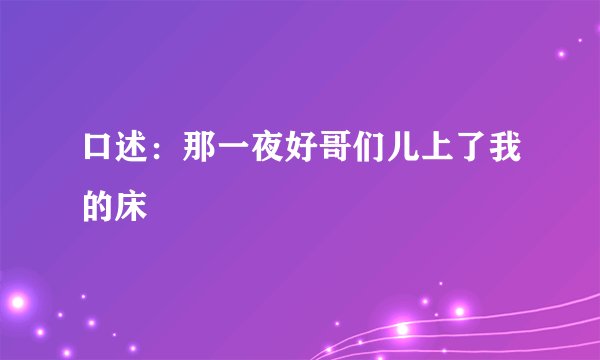 口述：那一夜好哥们儿上了我的床