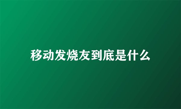 移动发烧友到底是什么