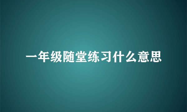 一年级随堂练习什么意思