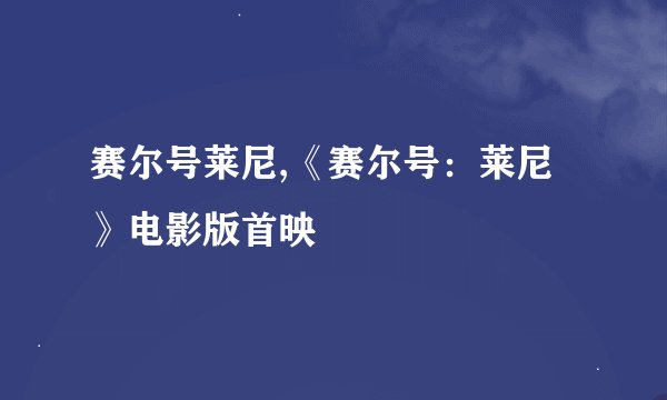 赛尔号莱尼,《赛尔号：莱尼》电影版首映