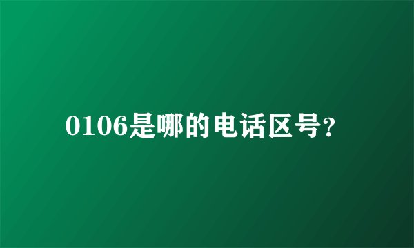 0106是哪的电话区号？