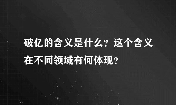破亿的含义是什么？这个含义在不同领域有何体现？