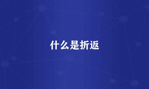 什么是折返