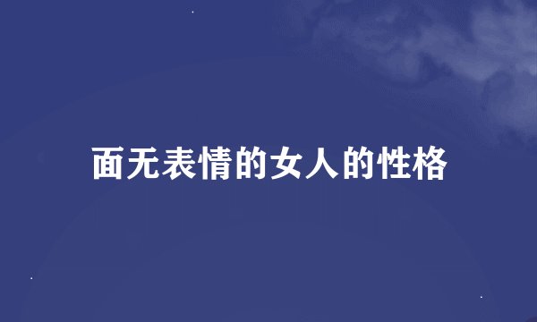 面无表情的女人的性格