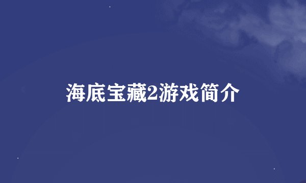 海底宝藏2游戏简介