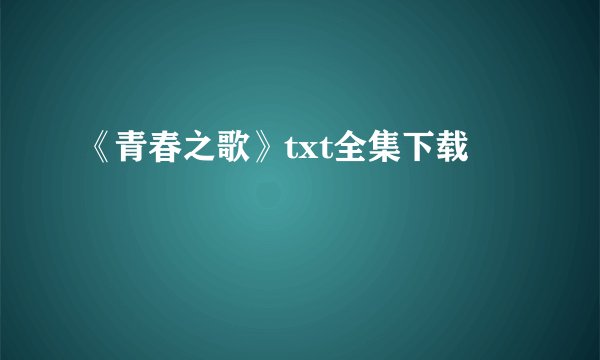 《青春之歌》txt全集下载