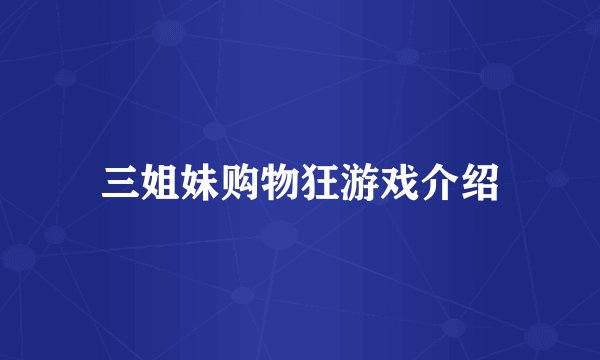 三姐妹购物狂游戏介绍