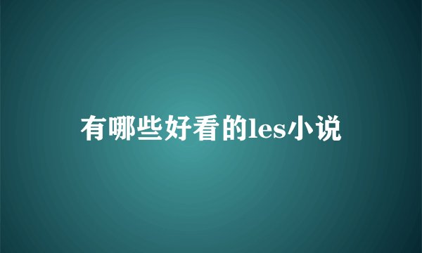 有哪些好看的les小说