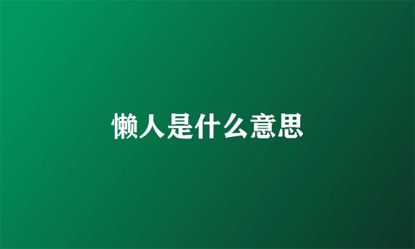 懒人是什么意思
