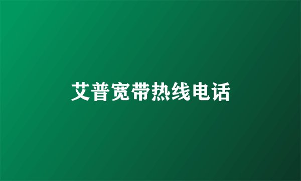 艾普宽带热线电话