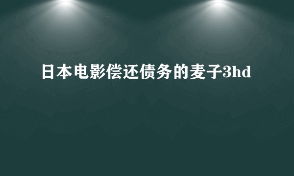 日本电影偿还债务的麦子3hd