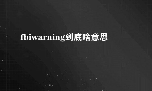 fbiwarning到底啥意思