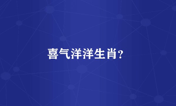 喜气洋洋生肖？