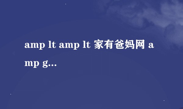 amp lt amp lt 家有爸妈网 amp gt amp gt 这个网站怎么样???