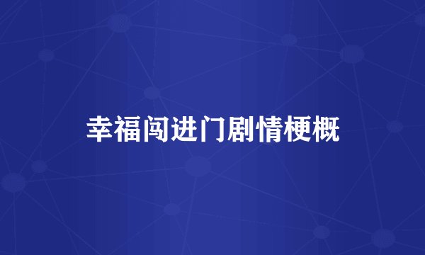 幸福闯进门剧情梗概