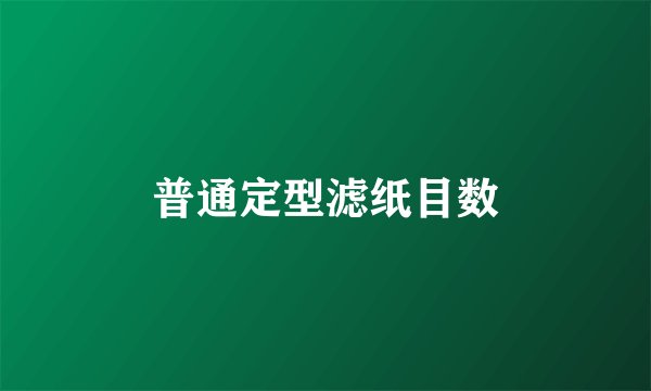 普通定型滤纸目数