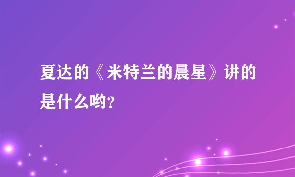 夏达的《米特兰的晨星》讲的是什么哟？