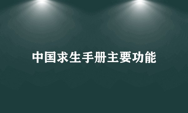 中国求生手册主要功能
