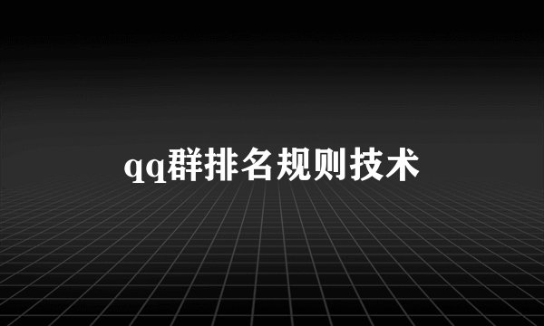 qq群排名规则技术