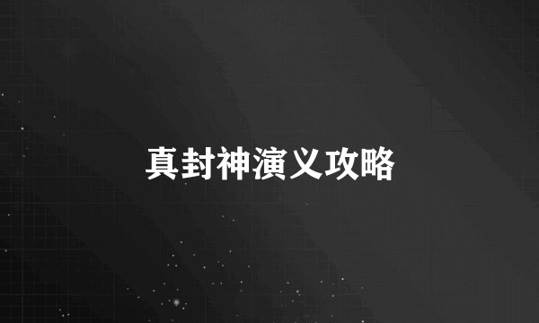 真封神演义攻略