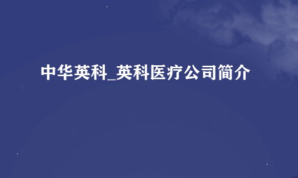中华英科_英科医疗公司简介