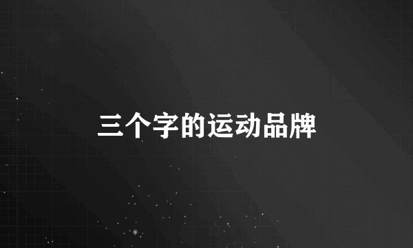 三个字的运动品牌