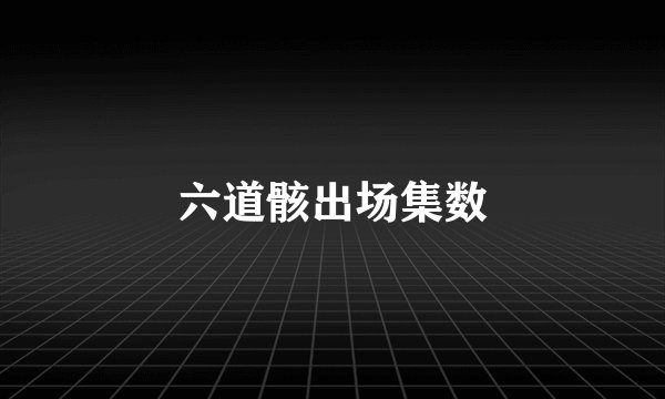 六道骸出场集数