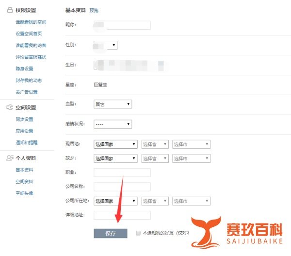 QQ空间怎么修改个人资料