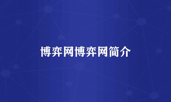 博弈网博弈网简介