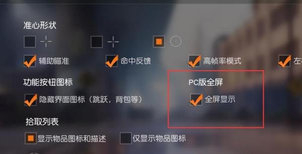 荒野行动PC端如何全屏